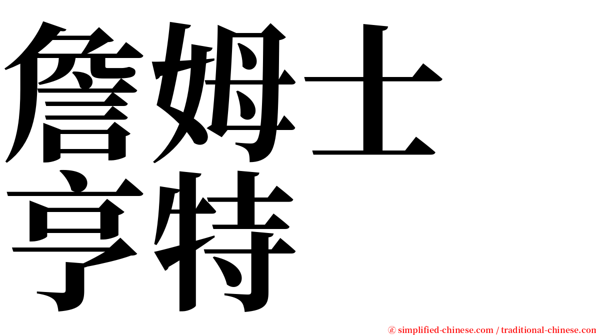 詹姆士　亨特 serif font